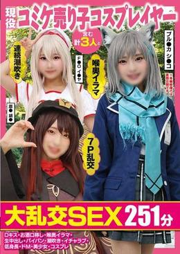現役コミケ売り子コスプレイヤー含む計3人と大乱交SEX251分Dキス・お酒口移し・喉奥イラマ・生中出し・パイパン・潮吹き・イチャラブ・低身長・ドM・美少女・コスプレ